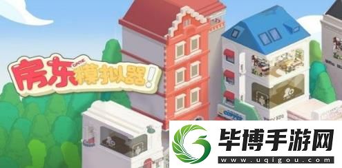 房东模拟器兑换码在哪里输入