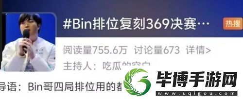 Bin复刻369英雄上热搜战绩惨淡遭群嘲讽友