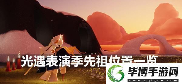 光遇表演季先祖位置在哪