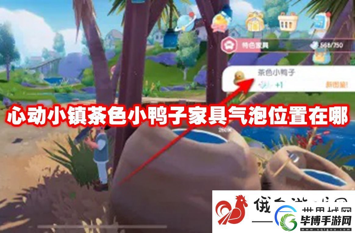 心动小镇茶色小鸭子家具气泡位置在哪：高效刷怪路线提升升级速度 