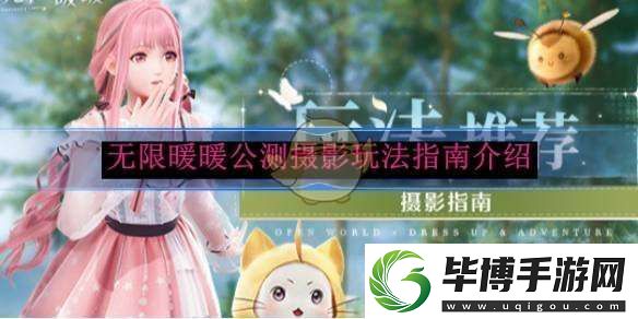 无限暖暖公测摄影玩法指南介绍 