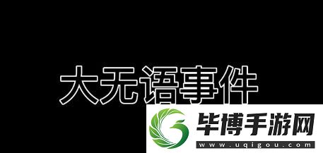 大无语事件是什么梗络用语