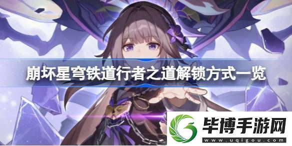 崩坏星穹铁道寰宇蝗灾行者之道怎么解锁
