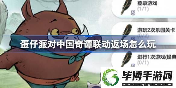蛋仔派对中国奇谭联动返场怎么玩