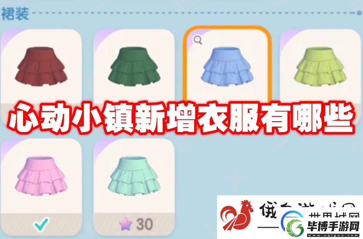 心动小镇新增衣服有哪些