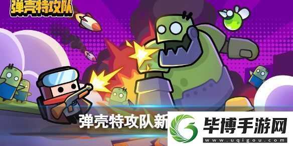 弹壳特攻队新手全攻略武器选择技能介绍推荐游戏机制