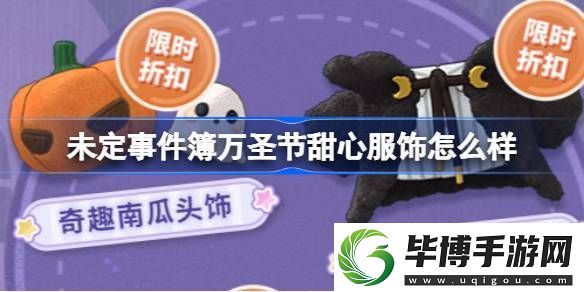 未定事件簿万圣节甜心服饰怎么样