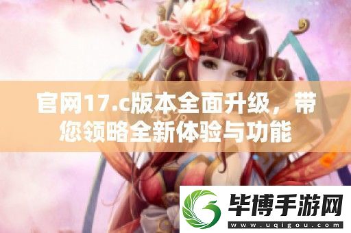 官17.c版本全面升级