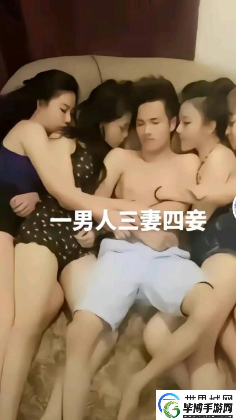 探索“三妻四妾免费观看完整版”的文化与情感深度