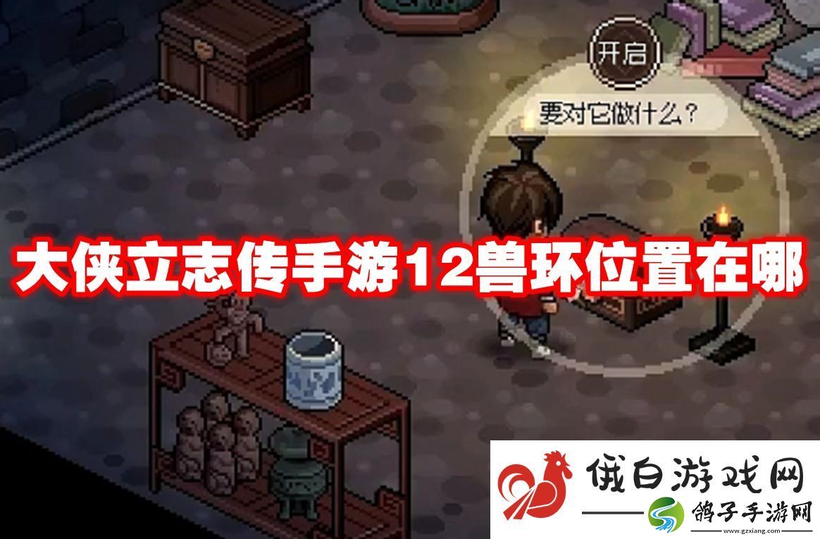 大侠立志传手游12兽环位置在哪