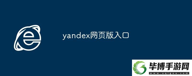 yandex页版入口-yandex页版登录入口 