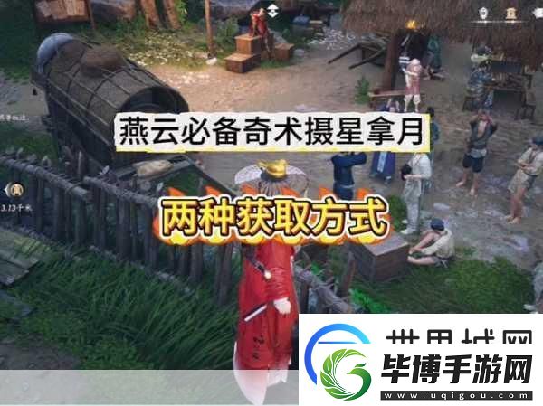 燕云十六声奇术摄星拿月-解锁神秘技能的终极攻略 