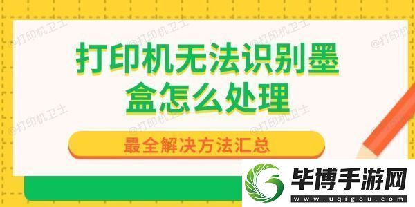 打印机无法识别墨盒怎么处理-最全解决方法汇总 